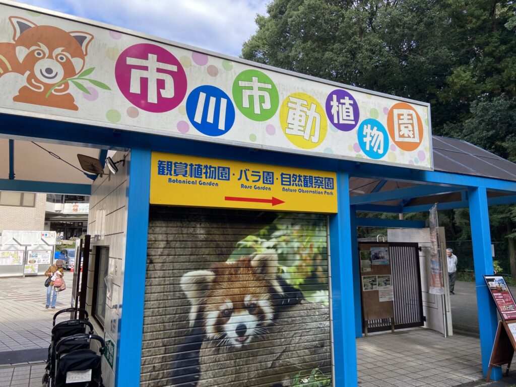 市川市動植物園の正門